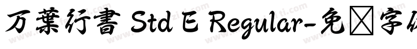 万葉行書 Std E Regular字体转换